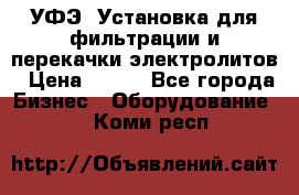 УФЭ-1Установка для фильтрации и перекачки электролитов › Цена ­ 111 - Все города Бизнес » Оборудование   . Коми респ.